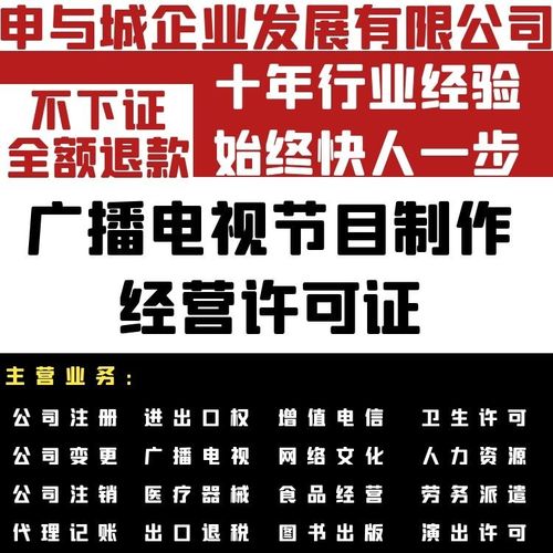 上海广播电视节目制作经营许可证代办价格,申请时间