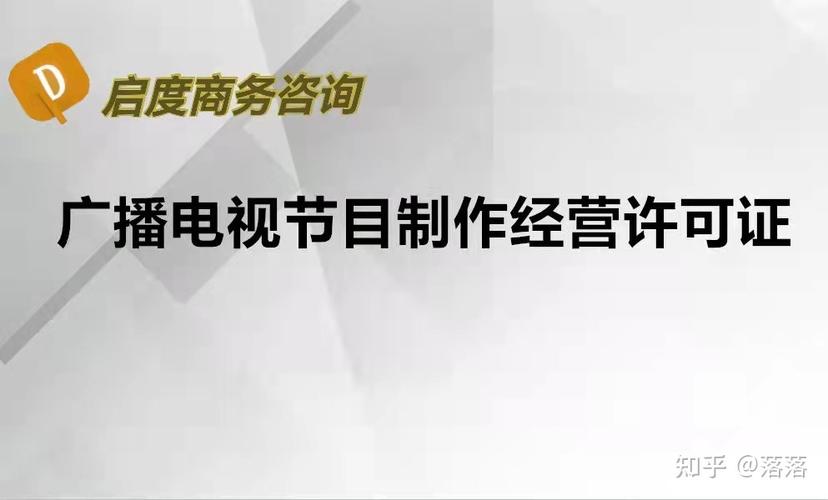 广播电视节目制作经营许可证是什么怎么办理广播电视节目制作经营许可