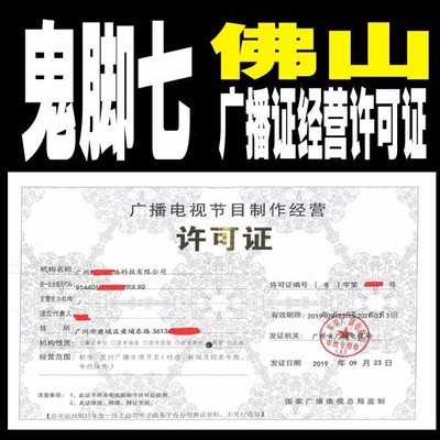 大良提供人员代办广播经营许可证一站式服务新闻高州