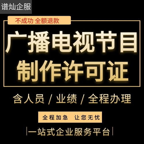 申请上海广播电视节目制作经营许可证什么价格