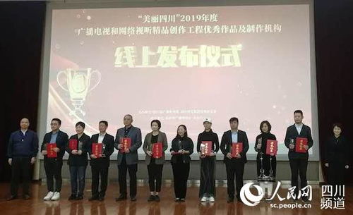 2019年度 美丽四川 广播电视和网络视听精品创作工程优秀作品及制作机构线上发布仪式举行