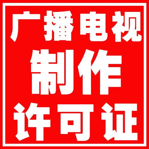 佛山广播经营许可证办理多少钱来电详谈新闻阳春