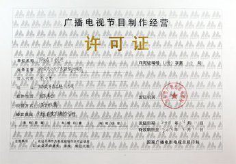 上海广播电视节目制作许可证申请需要多久