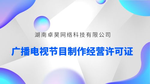 申请广播电视节目制作经营许可证需要的资料