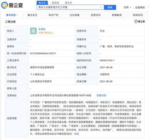 吴谨言转身当老板,爱企查显示 在青岛成立火炎喜影视文化工作室