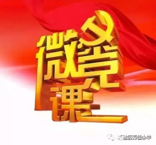 微学习 大受益 成就美好 向榜样学习